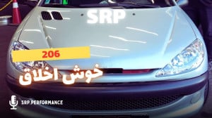 استیج یک خوش اخلاق