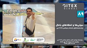 جیتکس 89: سوتیها و لحظههای ب...