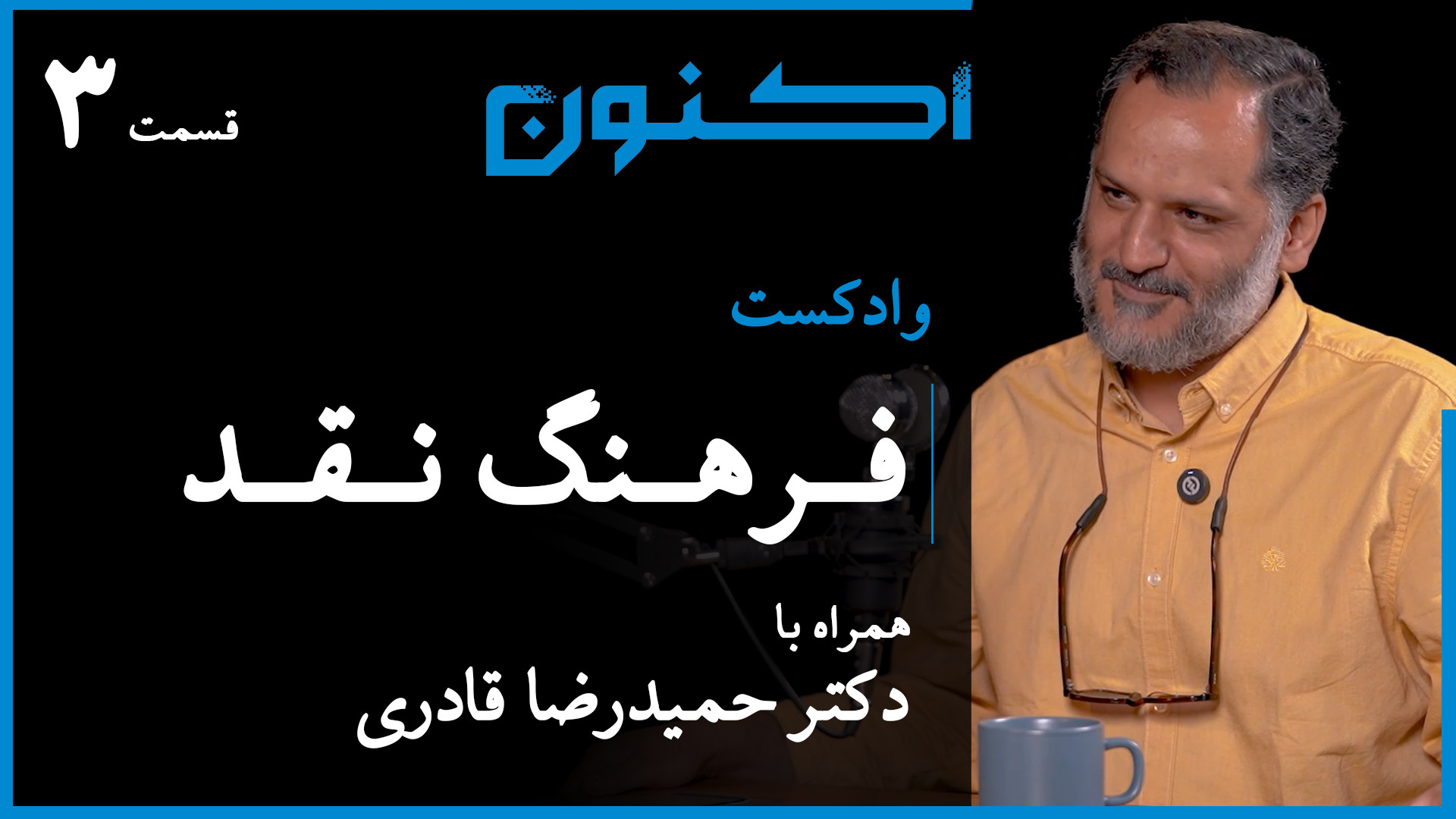 وادکست مجلۀ اکنون  قسمت ۱۱۶: ف...