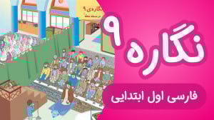 آموزش نگاره 9 فارسی اول دبستان...