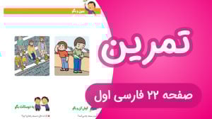 تمرین نگاره نهم فارسی کلاس اول...