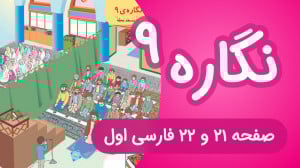 آموزش کامل نگاره 9 فارسی اول د...
