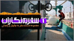 سفر به نگاران | قسمت اول