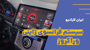 نصب سیستم فرانسوی ژاپنی بر روی...