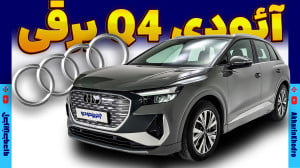 آئودی Q4 برقی