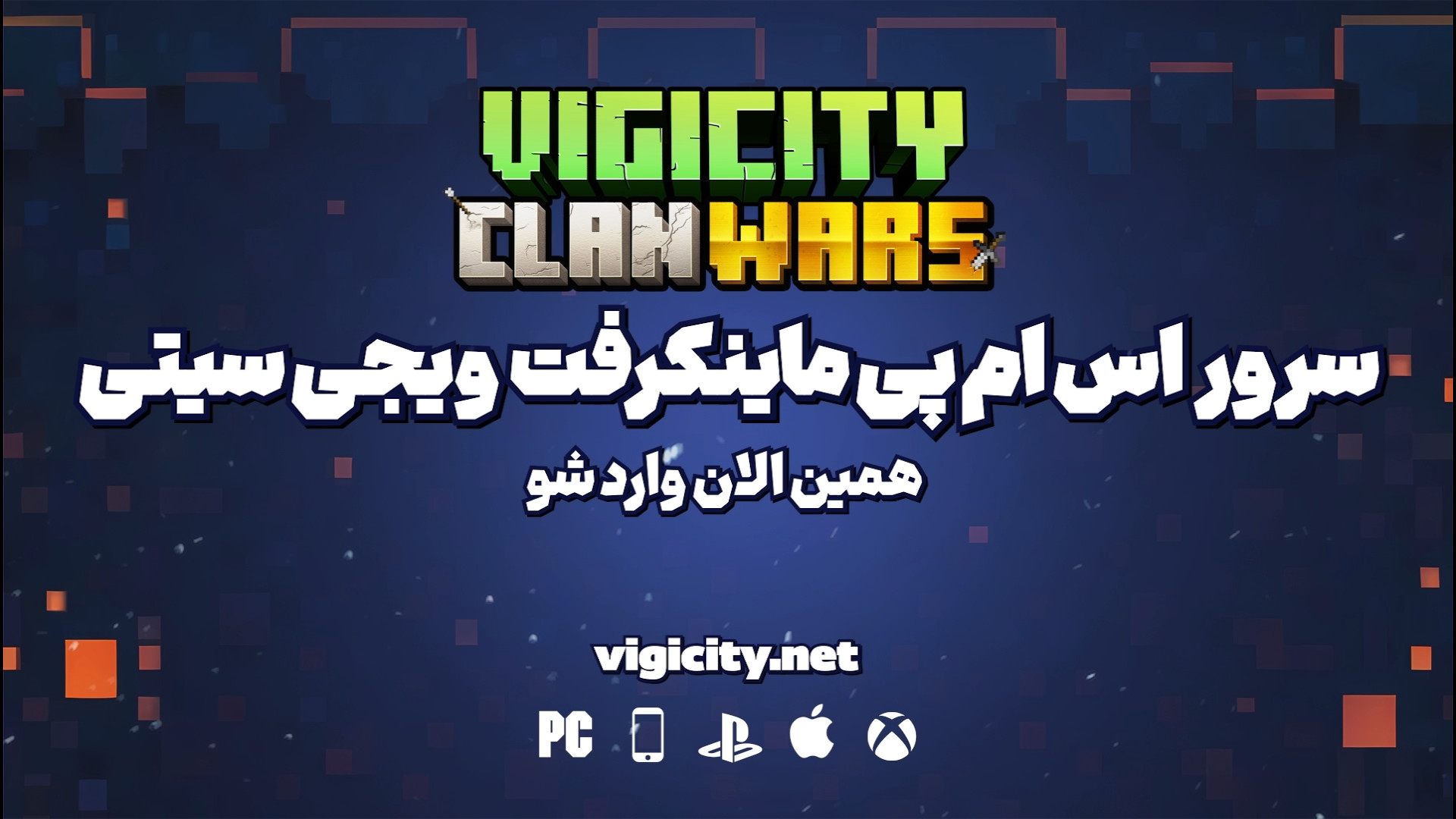 تریلر سرور ماینکرفت VigiCity