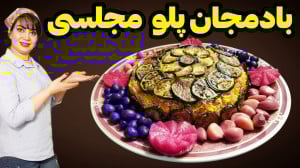 طرز تهیه بادمجان پلو مجلسی با...