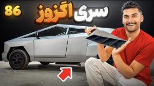 سر اگزوز موستانگی