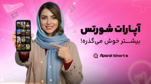 با آپارات شورتس، بیشتر خوش می...