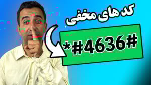 کدهای مخفی سامسونگ: تست قطعات،...