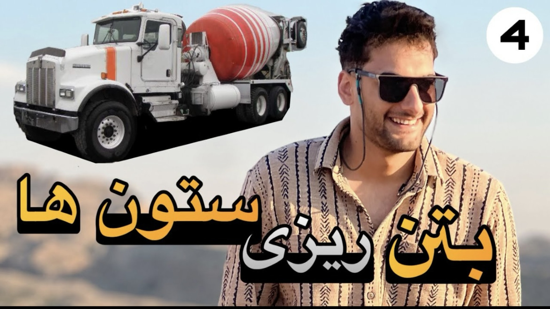 بتن ریزی ستون های پنج متری خون...