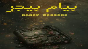 پیام پیجر