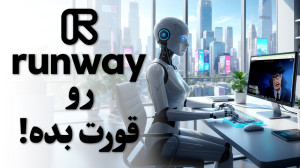 آموزش کامل (Runway ML) —...
