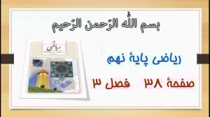 صفحه 38 ریاضی نهم | آموزش و حل...
