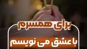 آهنگ عاشقانه : آهنگ ویژه استور...