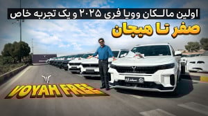 تحویل و عرضه خودروی لوکس وویا...
