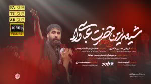 نماهنگ شیعه لرین حضرت عباسی وا...