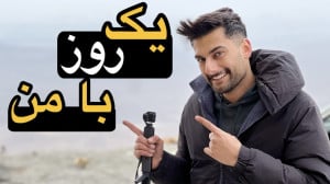 از سر زدن به گاراژ تا زمین و ب...