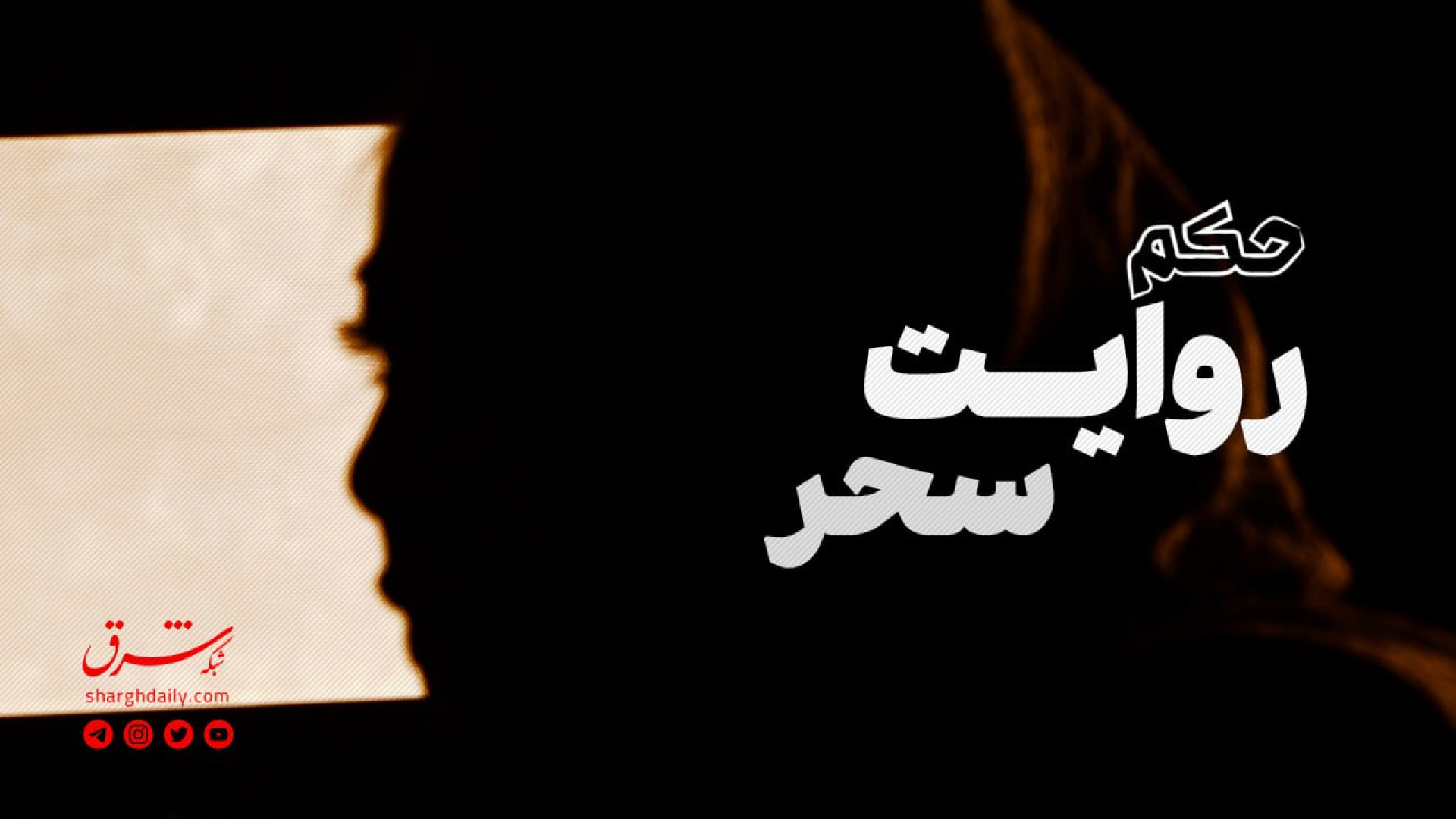 مستند حکم؛ روایت سحر