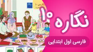 آموزش نگاره 10 فارسی اول دبستا...