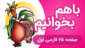 با هم بخوانیم نگاره دهم فارسی...