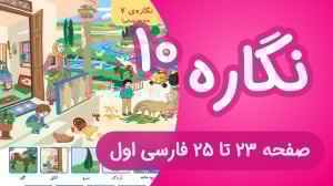 آموزش کامل نگاره 10 فارسی اول...