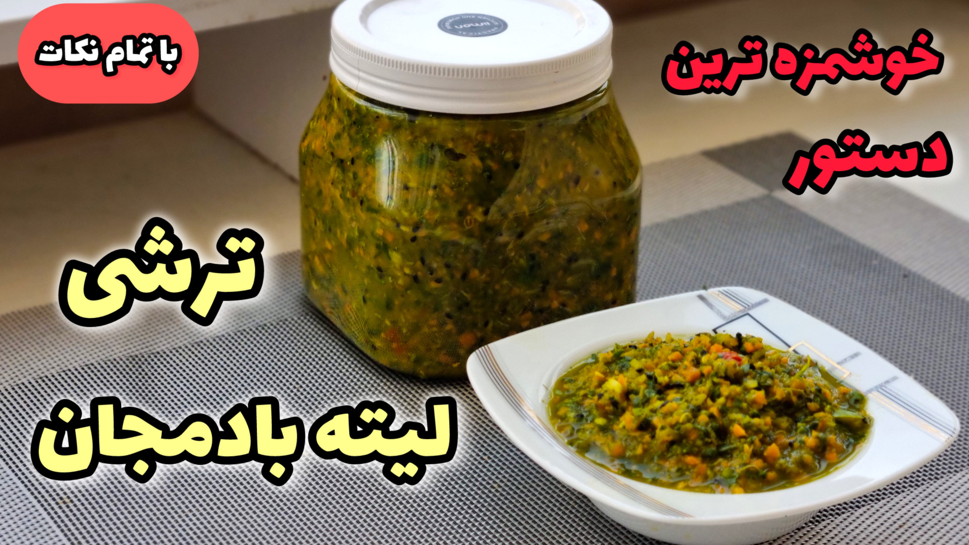 طرز تهیه ترشی لیته همراه با تم...