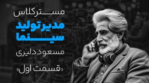 مسترکلاس «مدیریت تولید&r...