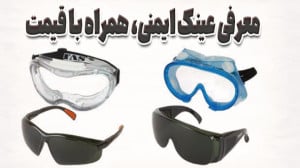 معرفی عینک ایمنی توتاص همراه ب...