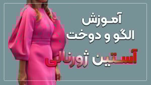 آموزش دوخت آستین ژورنالی