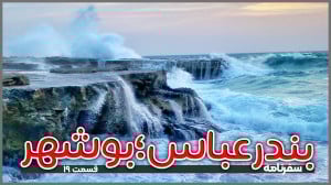 بندرعباس تا بوشهر | قسمت ۱۹