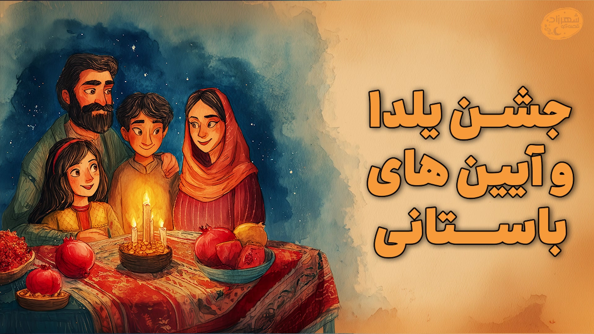 قدیما شب یلدا چیکار میکردن؟! |...