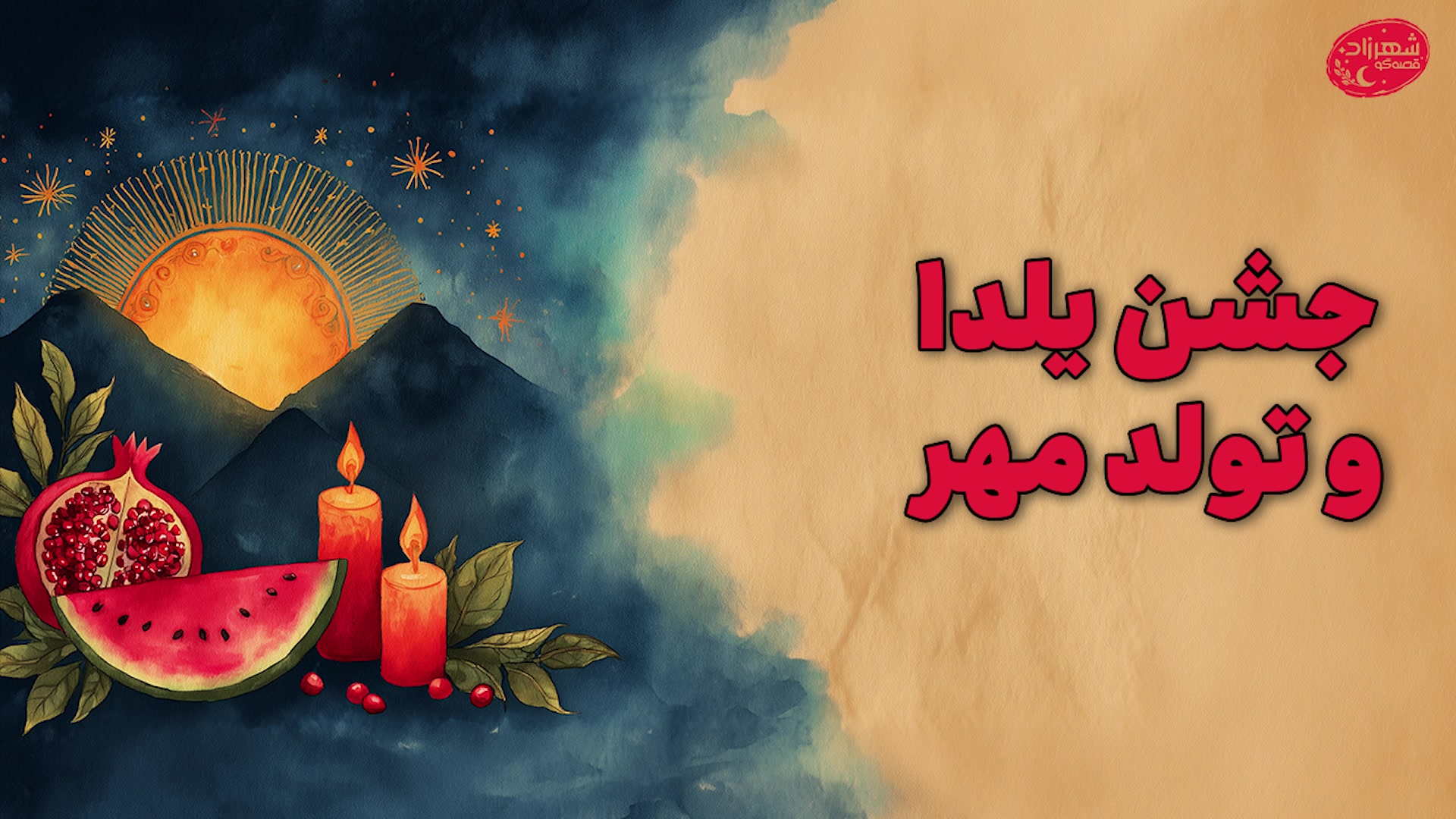 تولد مسیح و میترا تو یک روزه |...