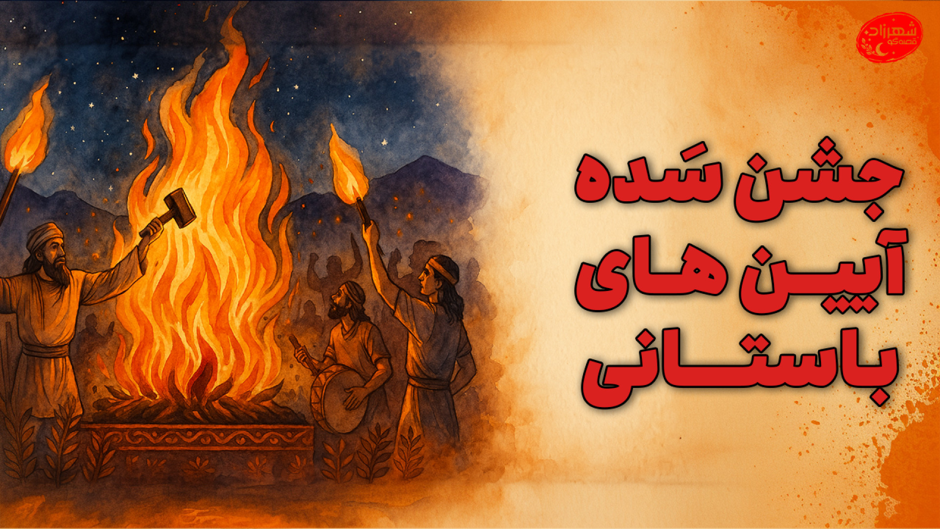 اصلا جشن سده چی هست؟! | رسوم ب...