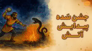 اولین آتش روی زمین تو ایران ب...