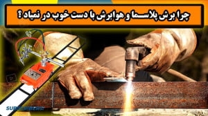 چرا برش پلاسما و هوابرش با دست...