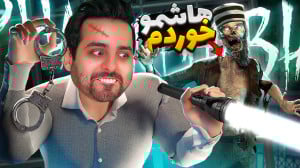 روح ممد هاشمو خورد !! وحشی تری...