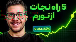 بدون ریسک ثروتمند شوید! ۵ روش...