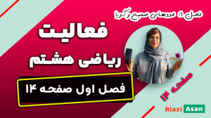 فعالیت صفحه ۱۴ ریاضی هشتم | ضر...