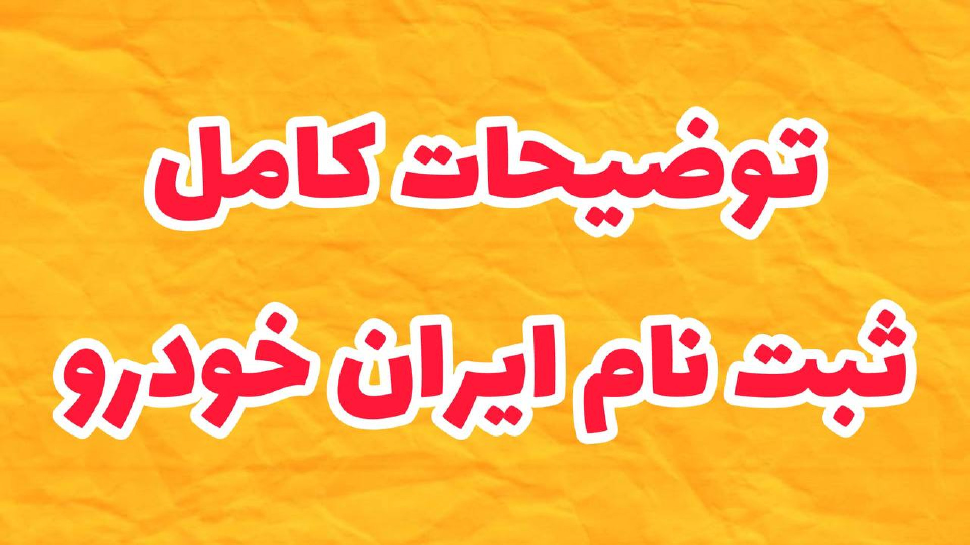 شروع ثبت نام ایران خودرو | حذف...