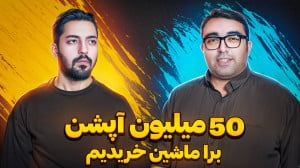 این وسیله ها واقعاً کار میکنه...