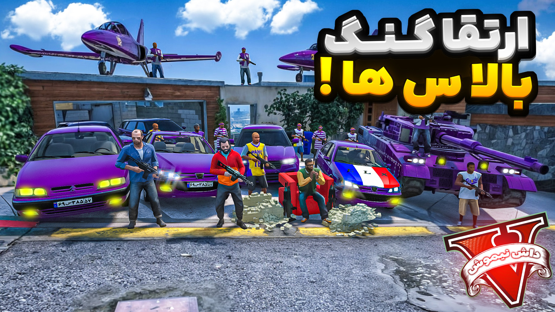 جی تی ای فرانکلین گنگ بالاس ها...