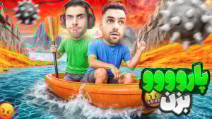 وقتی با تونی قراره قایق هدایت...