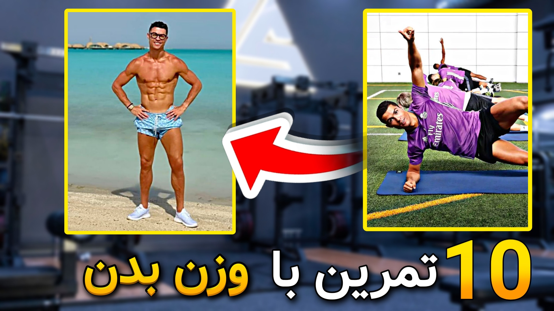 10 تمرین بدنسازی با وزن بدن که...