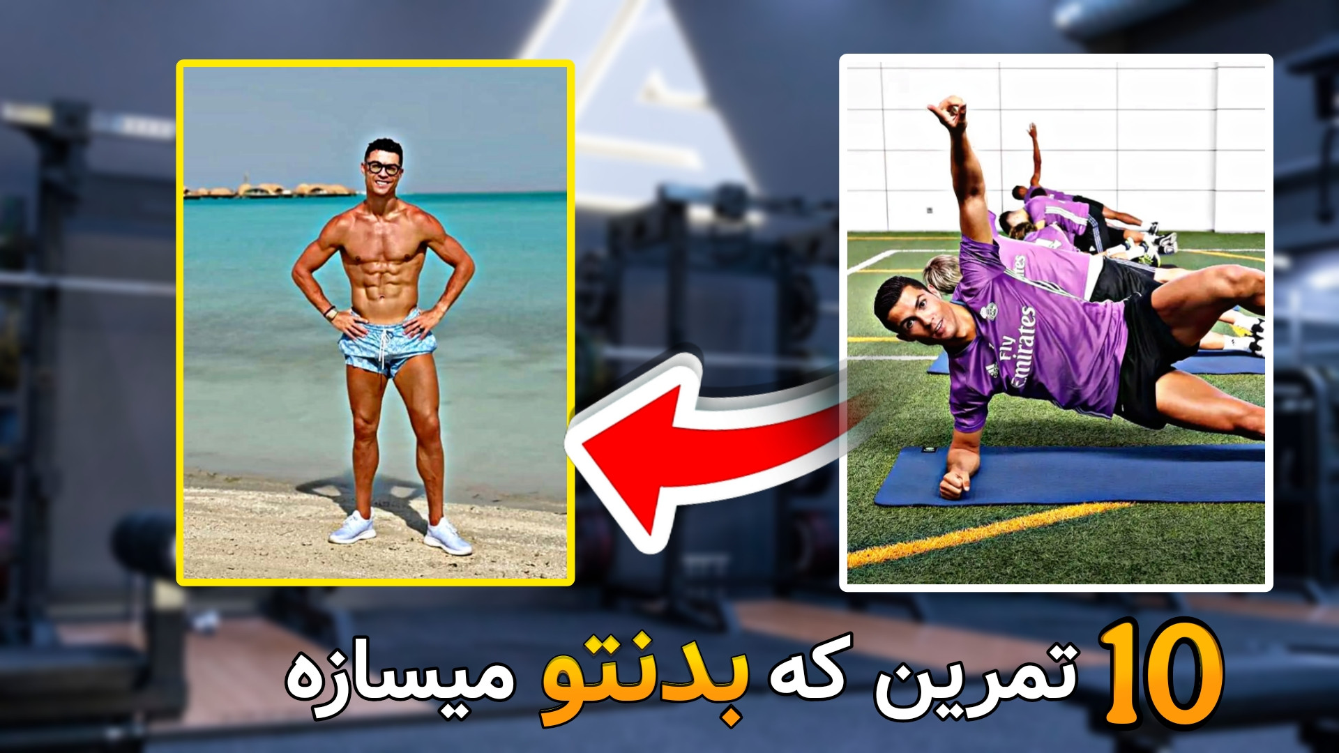 10 تمرین بدنسازی با وزن بدن که...