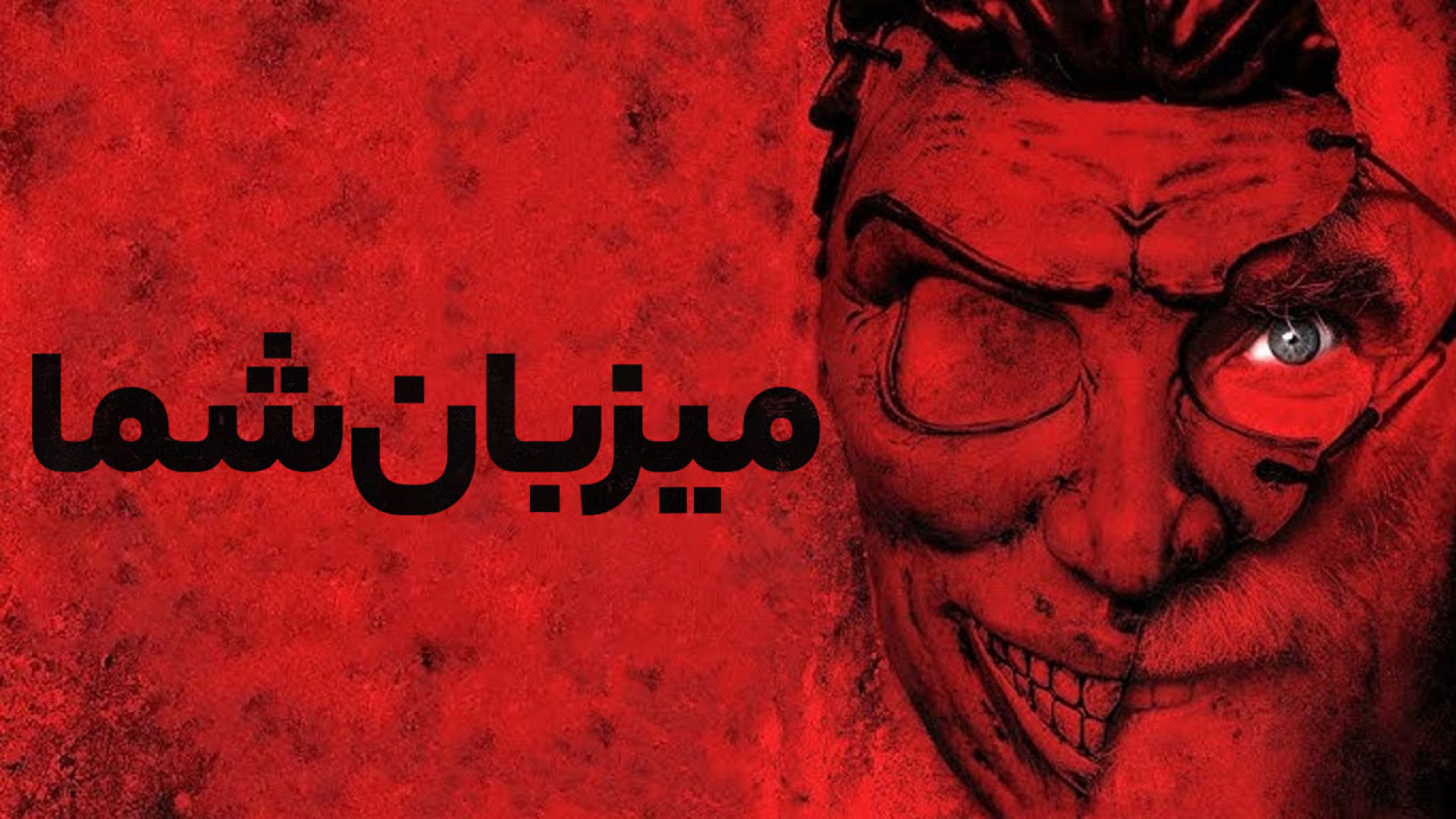 فیلم ترسناک میزبان شما 2025 / دوبله فارسی / دانلود فیلم ترسناک جدید زمان5291ثانیه