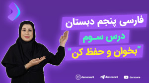 درس سوم "بخوان و حفظ کن&q...