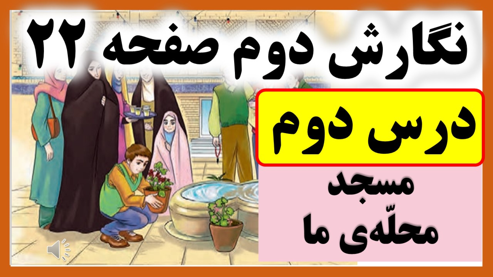 نگارش دوم صفحه 22 | درس دوم مس...