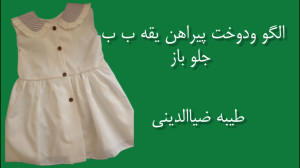 الگو ودوخت پیراهن یقه ب ب جلوب...