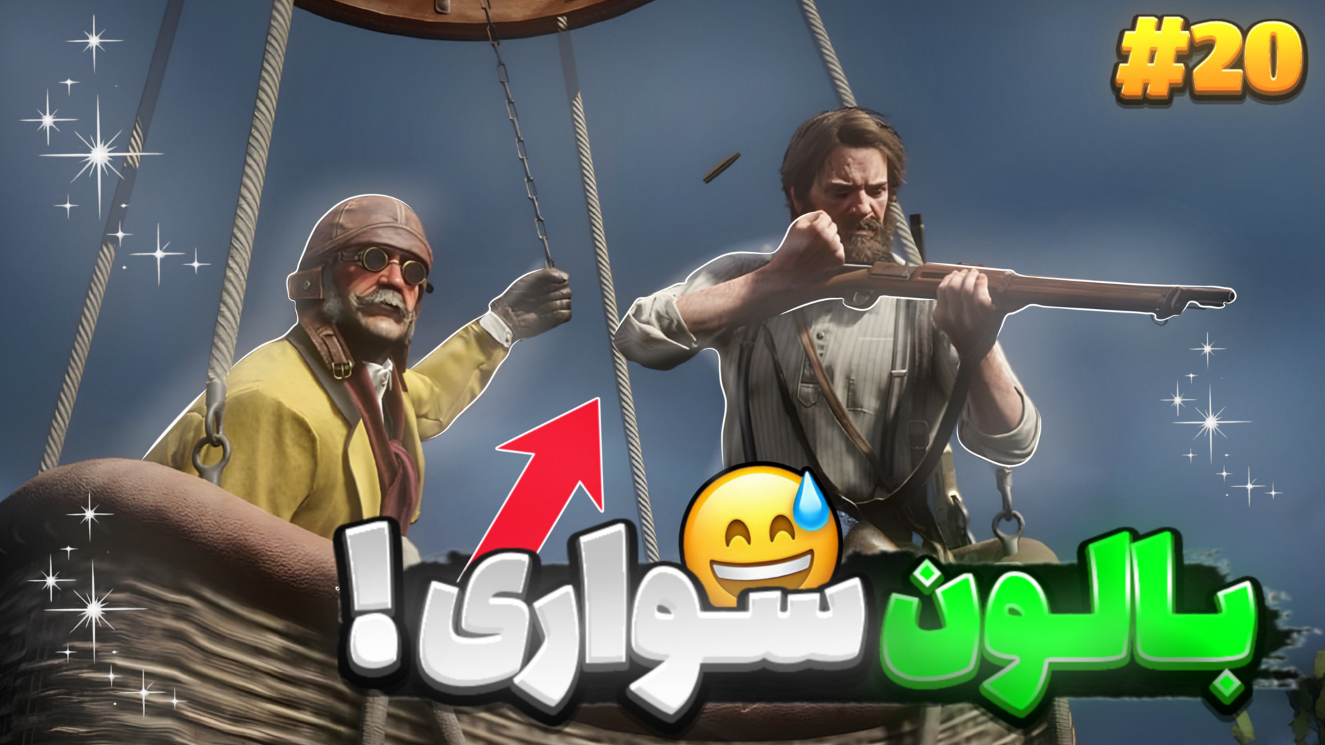 بالون سواری و نجات جان مارستون...